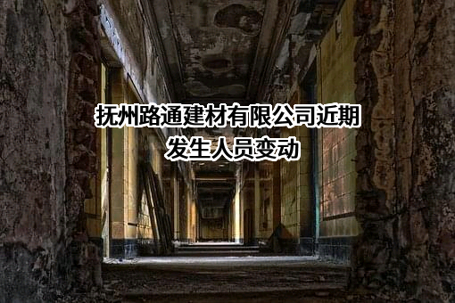 抚州路通建材有限公司