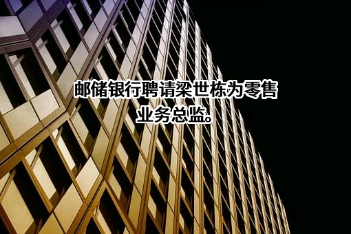 中国邮政储蓄银行股份有限公司