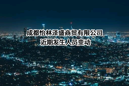 成都怡林泽盛商贸有限公司