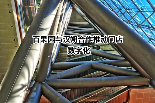 深圳百果园实业（集团）股份有限公司