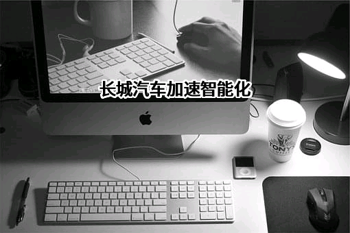 长城汽车加速智能化