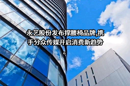 永艺家具股份有限公司