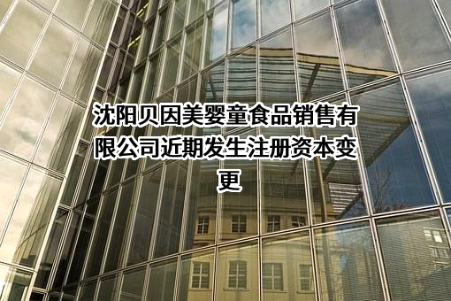 沈阳贝因美婴童食品销售有限公司