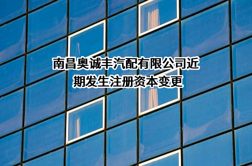 南昌奥诚丰汽配有限公司