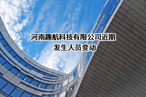 河南趣航科技有限公司