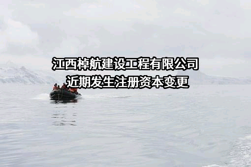江西棹航建设工程有限公司