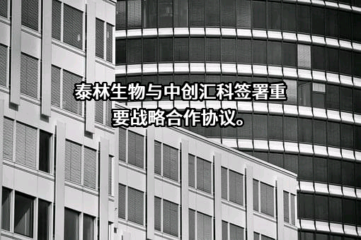 浙江泰林生物技术股份有限公司