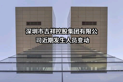 深圳市吉祥控股集团有限公司