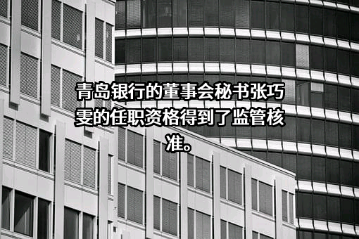 青岛银行股份有限公司