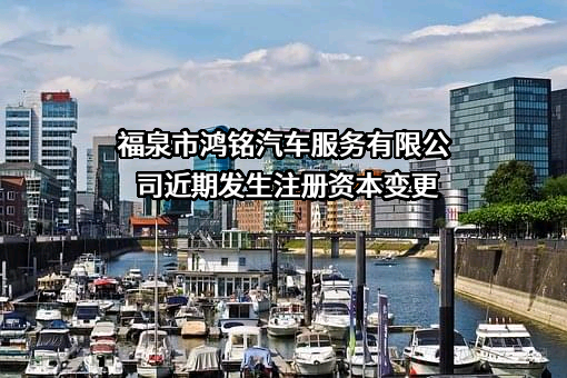 福泉市鸿铭汽车服务有限公司