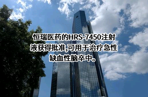 江苏恒瑞医药股份有限公司