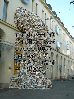 宜春市赵一鸣商贸有限公司