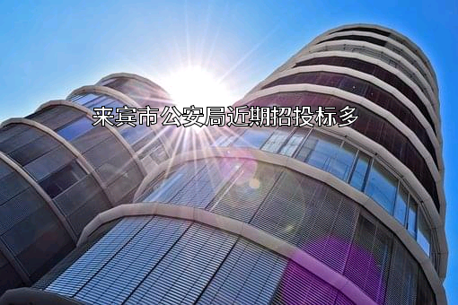 来宾市公安局
