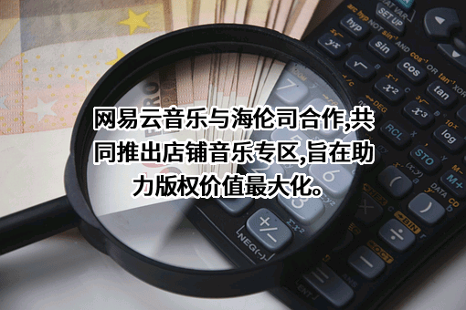 杭州网易云音乐科技有限公司