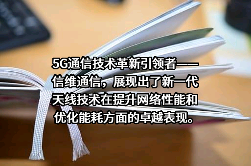 深圳市信维通信股份有限公司
