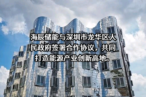 厦门海辰储能科技股份有限公司