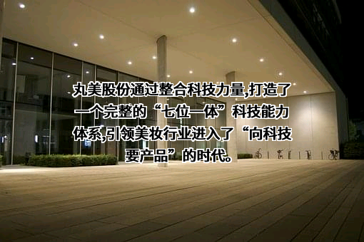 广东丸美生物技术股份有限公司