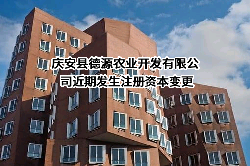 庆安县德源农业开发有限公司