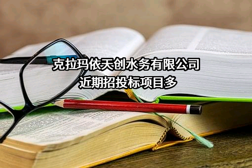 克拉玛依天创水务有限公司