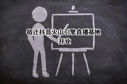 北京字节跳动科技有限公司