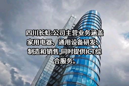 四川长虹电器股份有限公司