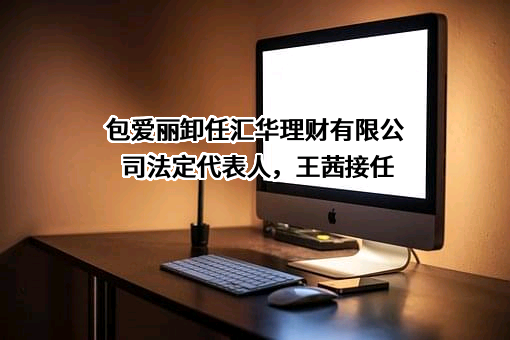 汇华理财有限公司