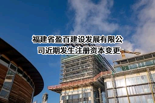 福建省盈百建设发展有限公司