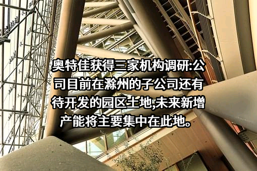 奥特佳新能源科技股份有限公司