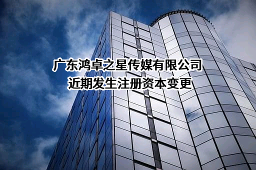 广东鸿卓之星传媒有限公司