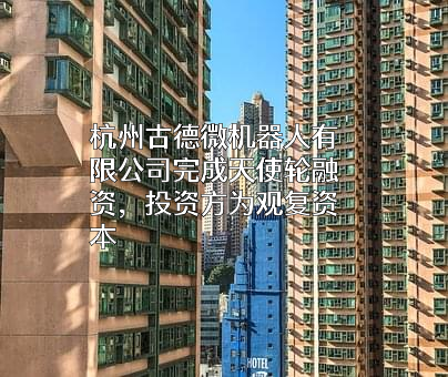 杭州古德微机器人有限公司