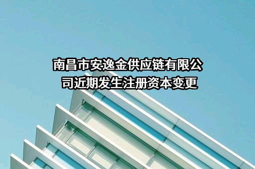 南昌市安逸金供应链有限公司