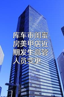 库车市闺蜜房美甲店