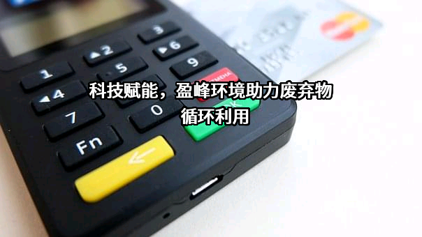 盈峰环境科技集团股份有限公司