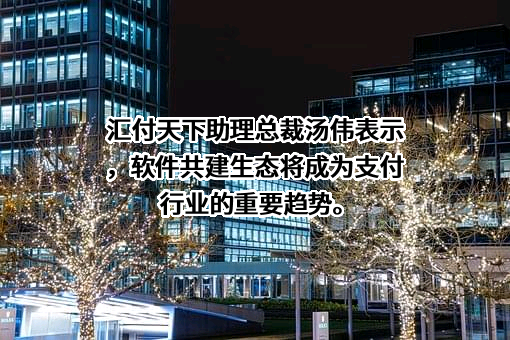 汇付天下有限公司