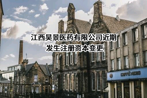 江西昊景医药有限公司