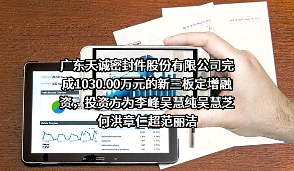 广东天诚密封件股份有限公司