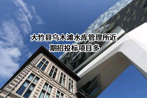 大竹县乌木滩水库管理所