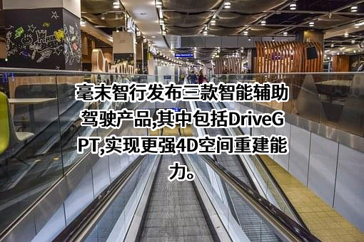 毫末智行科技有限公司