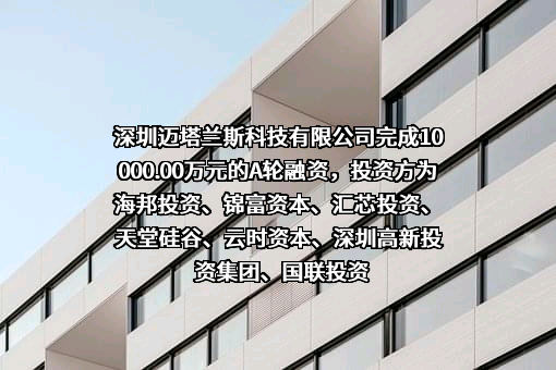 深圳迈塔兰斯科技有限公司