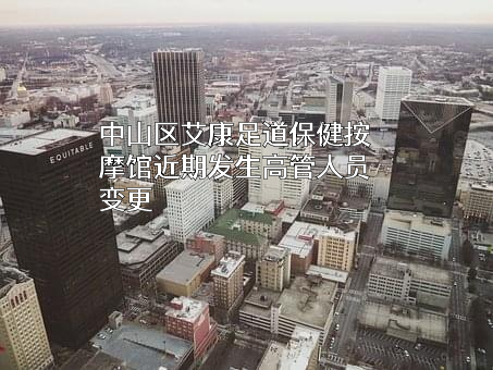中山区艾康足道保健按摩馆