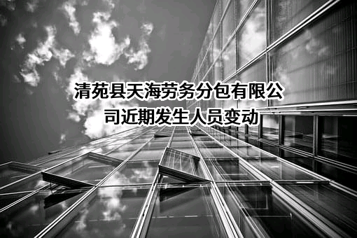 清苑县天海劳务分包有限公司