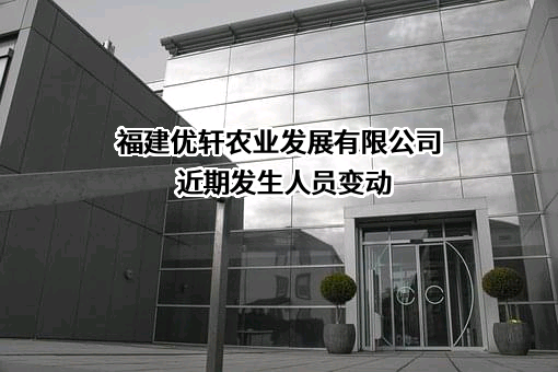 福建优轩农业发展有限公司