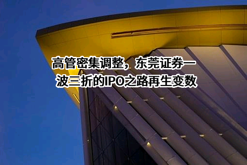 东莞证券股份有限公司