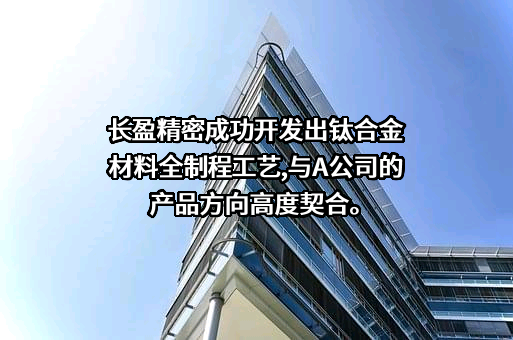 深圳市长盈精密技术股份有限公司