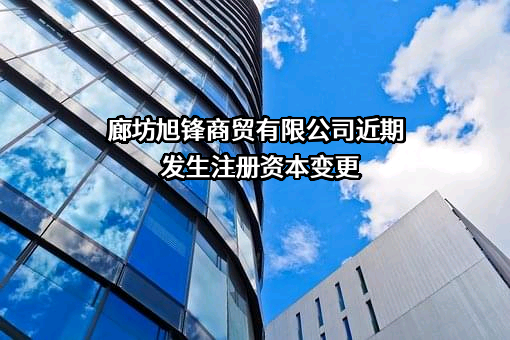 廊坊旭锋商贸有限公司