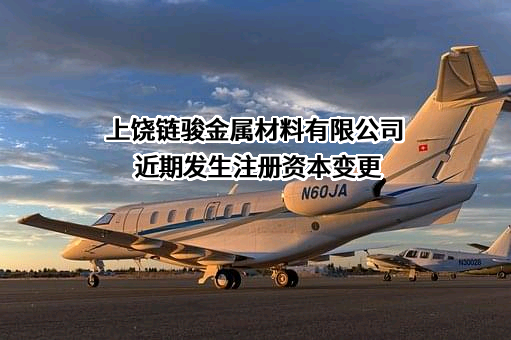 上饶链骏金属材料有限公司