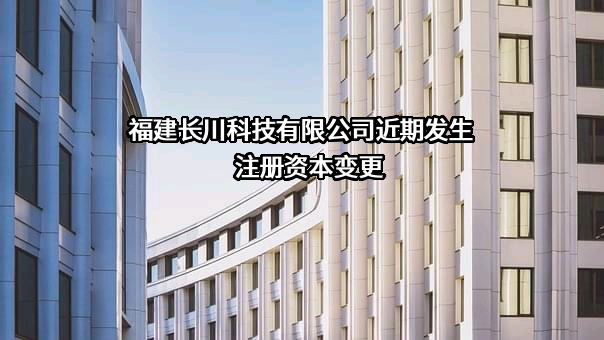 福建长川科技有限公司
