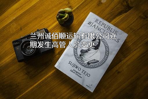 兰州诚佰顺运输有限公司