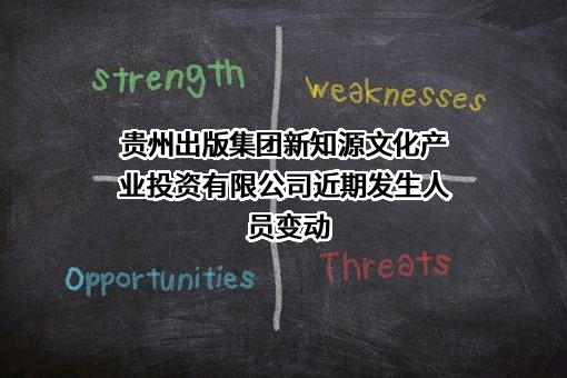 贵州出版集团新知源文化产业投资有限公司