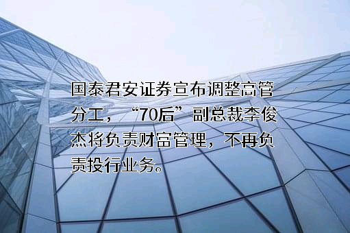 国泰君安证券股份有限公司